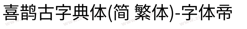 喜鹊古字典体(简 繁体)字体转换